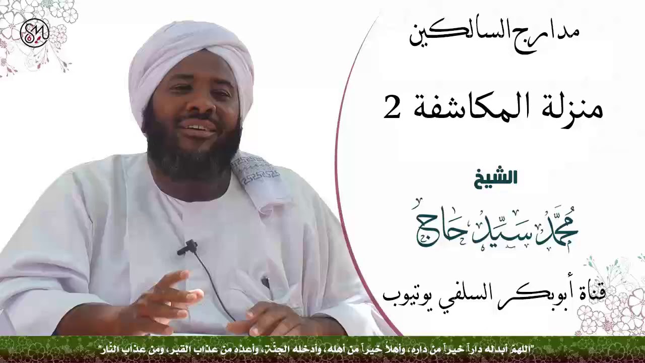 مدارج السالكين ( منزلة المكاشفة 2 ) الشيخ محمد سيد حاج رحمه الله