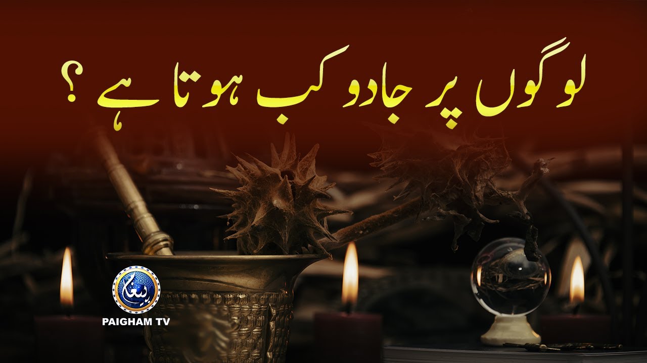 Logon Per Jadu Kab Hota hai ? | Paigham TV Official