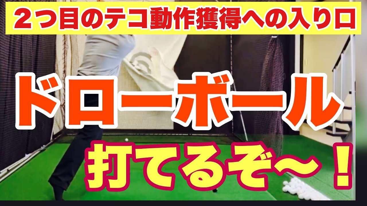 【ドローボール】打てる❗️２つ目のテコ動作獲得への入り口⛳️ゴルフレッスン🏌️‍♂️