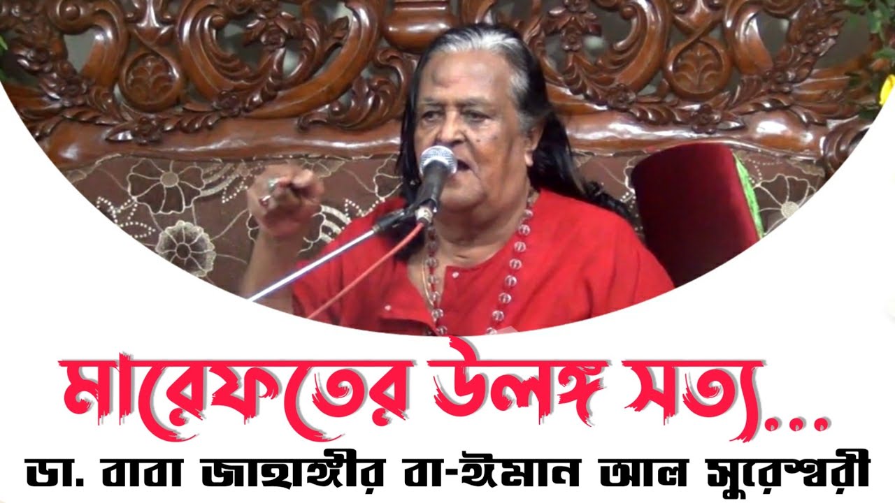 মারেফতের উলঙ্গ সত্য | The unhidden truth of MAREFAT by BABA JAHANGIR BD  | বাবা জাহাঙ্গীর