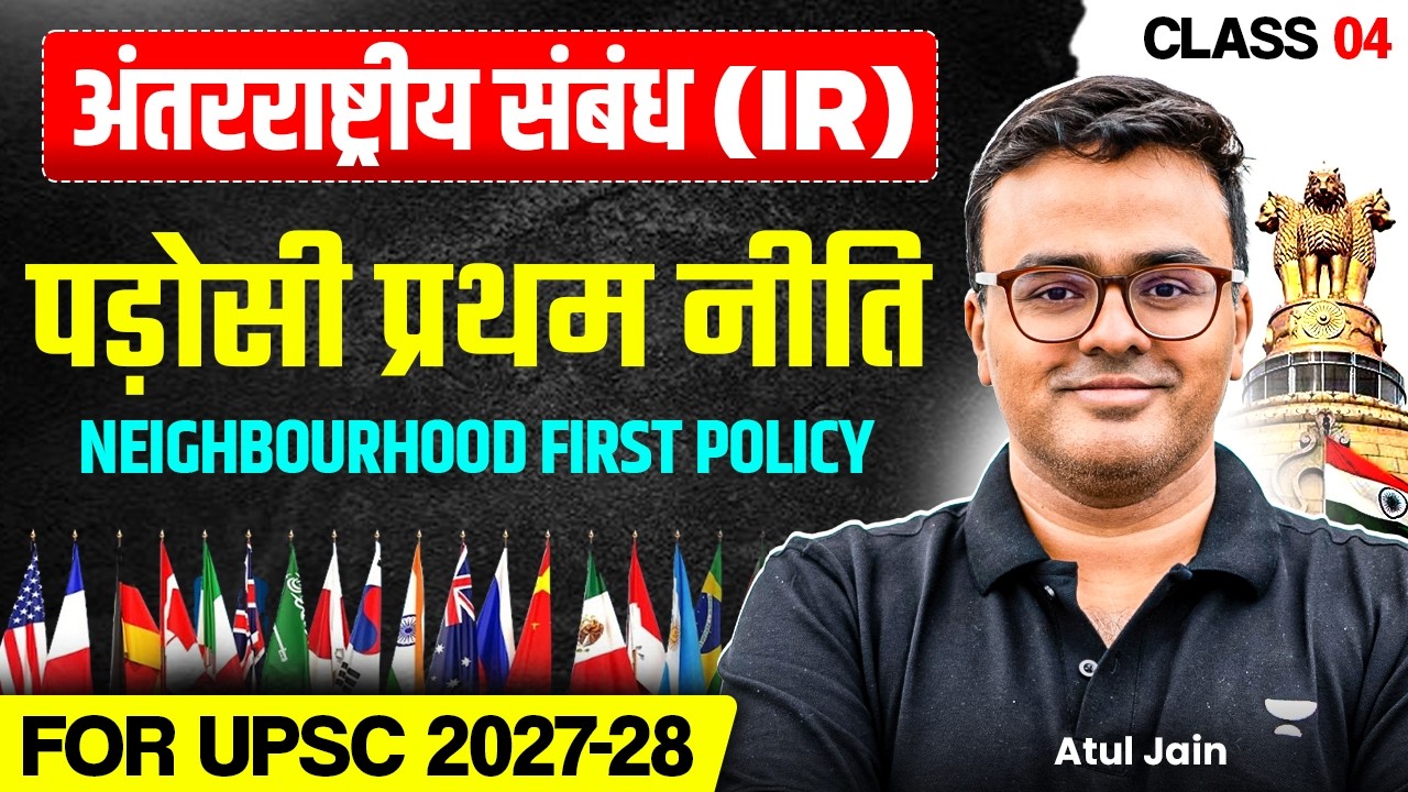L4: IR for UPSC 2027 | Neighbourhood Policy | पड़ोसी प्रथम नीति | International Relations | Atul Jain