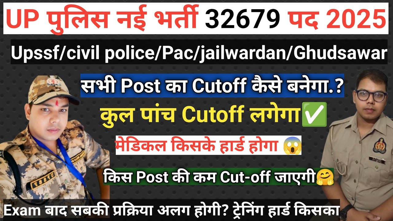 UPP Constable 32679 भर्ती 2025 सभी Post का Cutoff कैसे बनेगा ✅किसका High रहेगी Medical&training कैसे