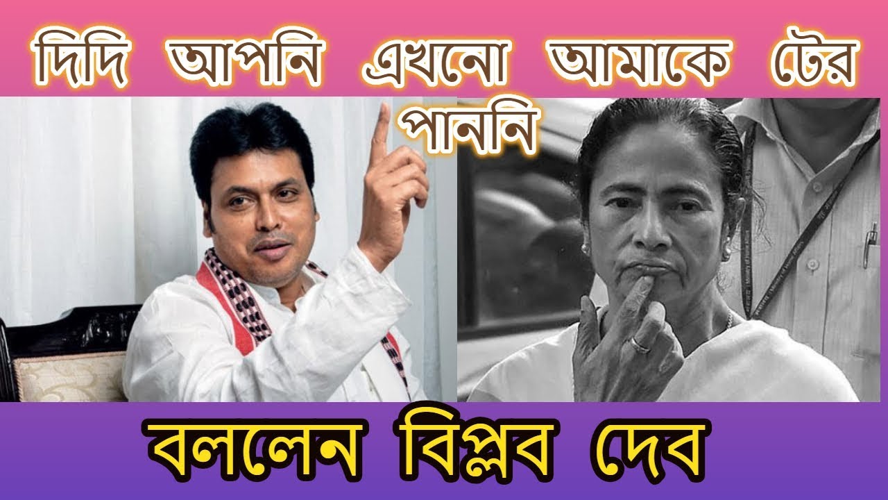 Biplab Deb speech at West Bengal