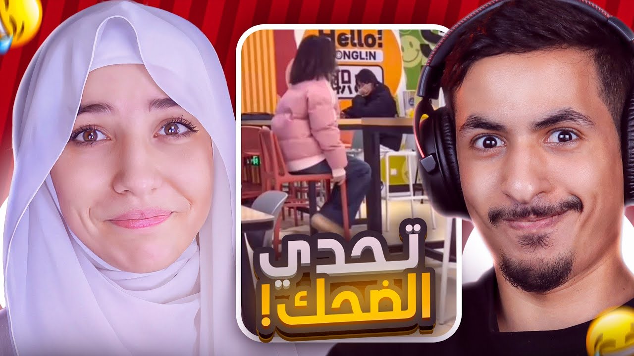 تحدي الضحك 😂 تضحك تشحن للمتابعين جواهر 💎 مع @modoxofc