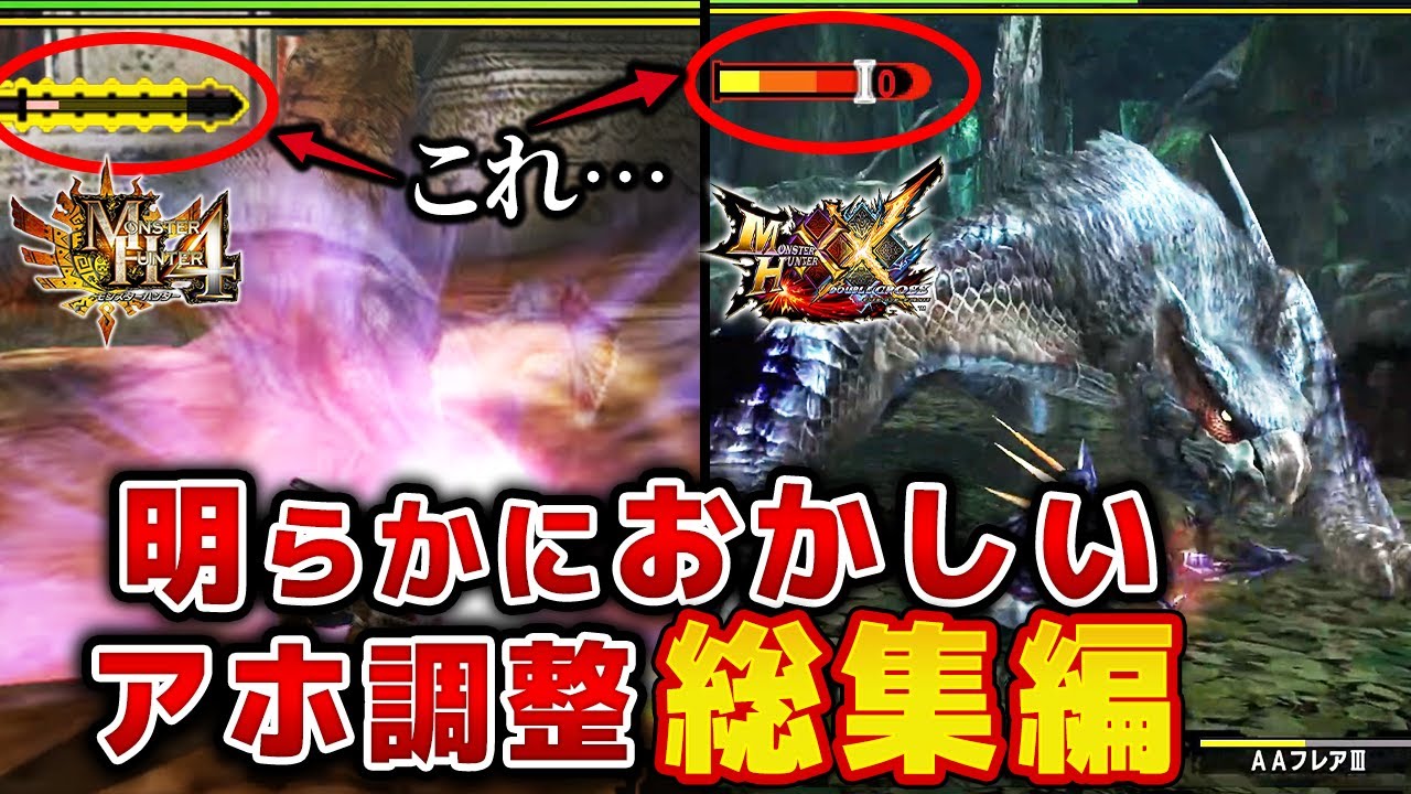 【歴代モンハン】誰もが目を疑ったエグすぎる闇調整!!総集編