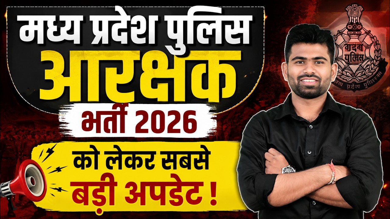 MP Police आरक्षक भर्ती 2026 को लेकर सबसे बड़ी अपडेट 🔥 | MP Police 2026 News |  By Gopal Sir