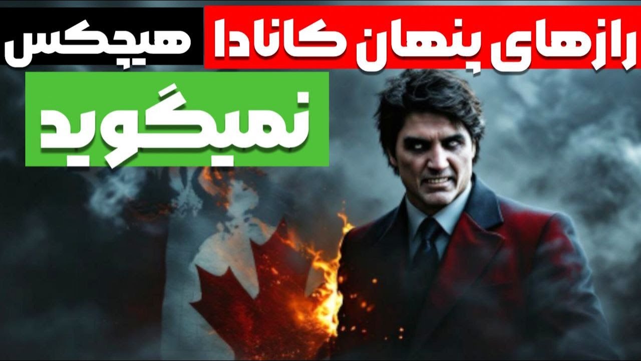 ۱۵ شگفتی واقعی کانادا که هیچ‌کس بهتون نگفته! (رازهای سرزمین آرزوها)