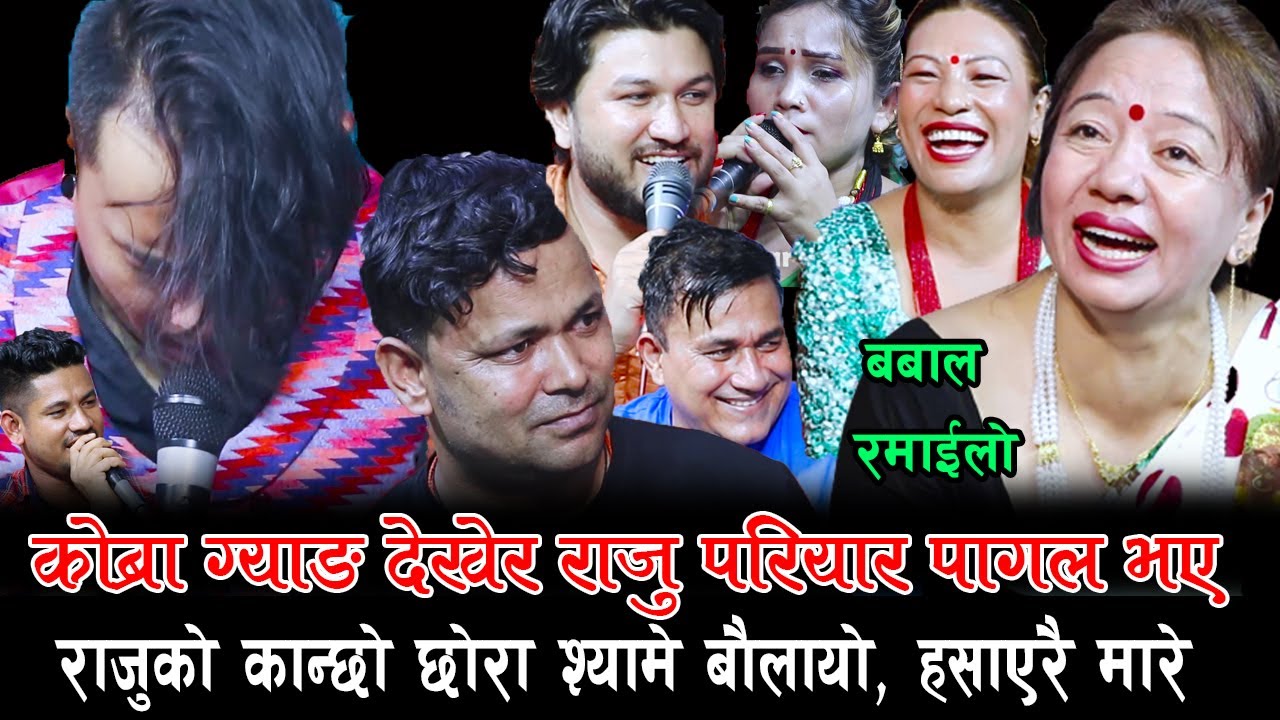 कोब्रा श्यामे देखेर राजु र शिला हासेरै बौलाए , पागल बनाउने दोहोरि , Kobra Gyang Rile Live Dohori