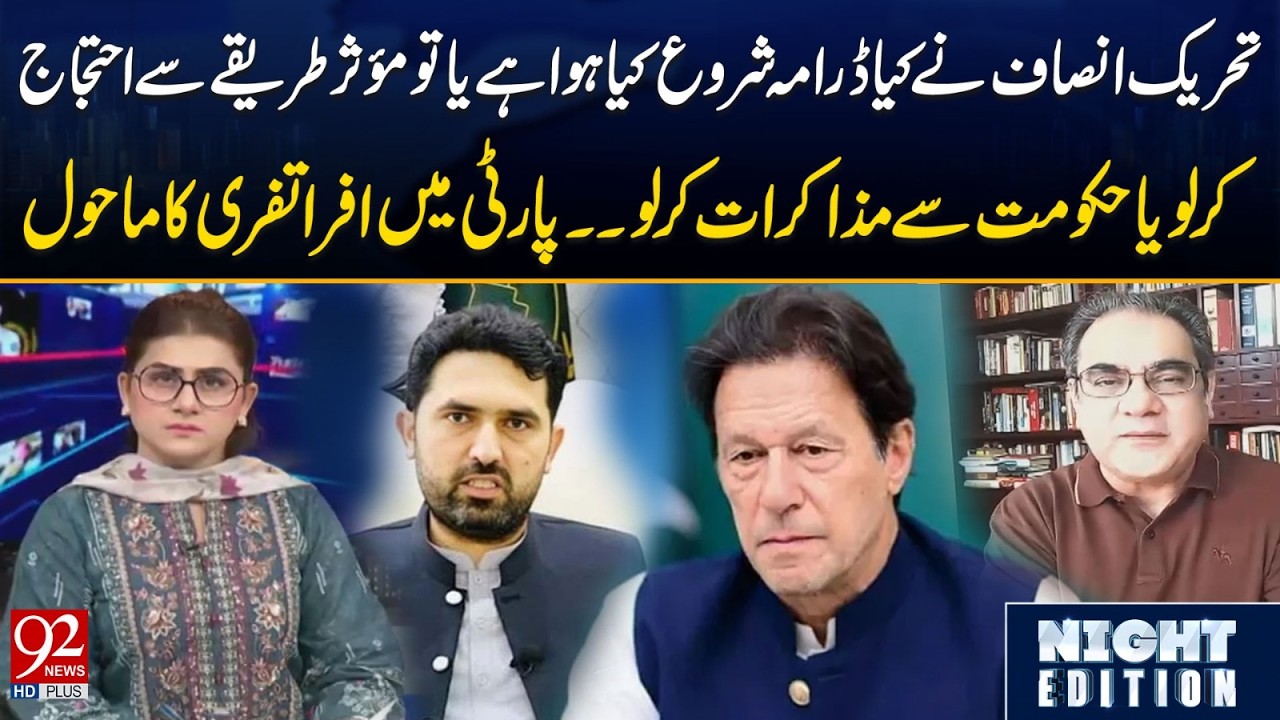PTI in Turmoil: Protest or Negotiation? Party in Chaos | 92NewsHD