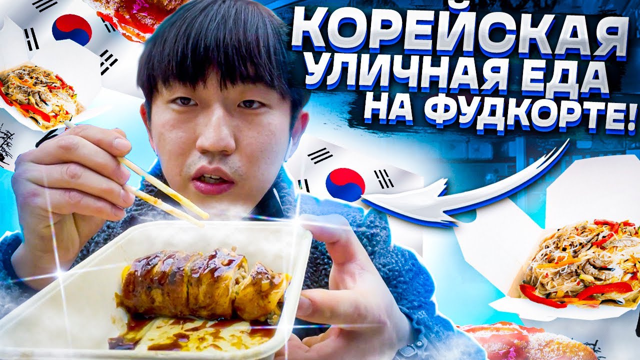 ПРОБУЮ УЛИЧНУЮ ЕДУ В КОРЕЕ! ЖЕСТЬ В КОРЕЙСКОМ ТОРГОВОМ ЦЕНТРЕ! НИКОЛАЙ ПО-КОРЕЙСКИ