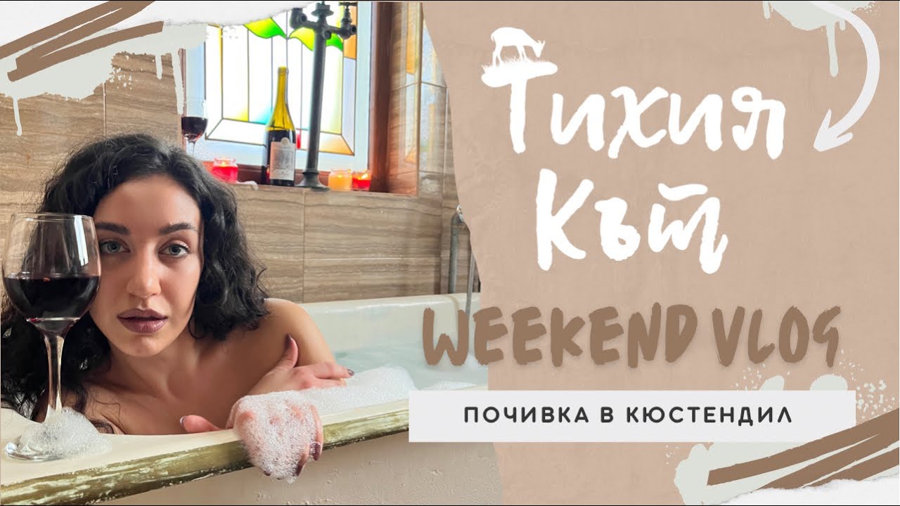 WEEKEND VLOG / ВЛОГ | Почивка в Тихия кът гр. Кюстендил 🐰🐞🏡