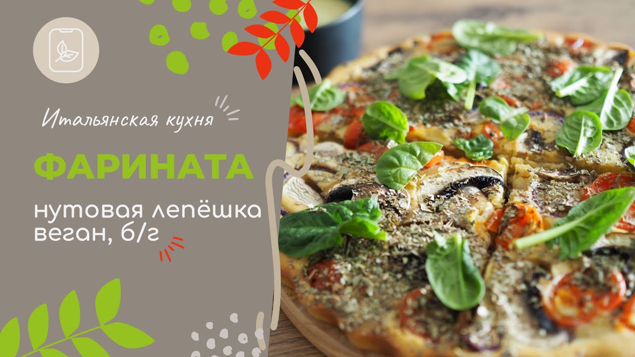 Фарината &mdash; итальянская лепёшка из нутовой муки | Веганский рецепт, без глютена