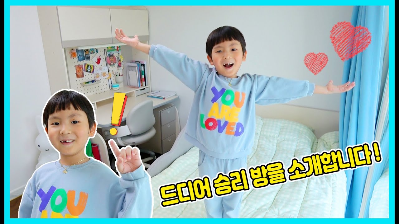 드디어 승리도 방이 생겼어요! 승리의 방을 소개합니다 [사랑아놀자 LOVE&TORY]
