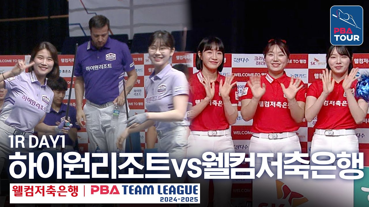 (FULL) 하이원리조트 vs 웰컴저축은행 [2024-25 PBA팀리그 1R / DAY1]