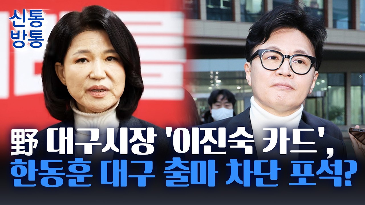 [신통방통] 주호영·윤재옥·추경호 컷오프 되나···대구시장 출마 중진들도 '컷오프 위기'