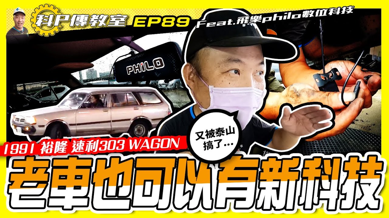 【科P傳教室 EP89】老車也有新科技 流媒體行車紀錄器安裝/1991 裕隆速利303 WAGON