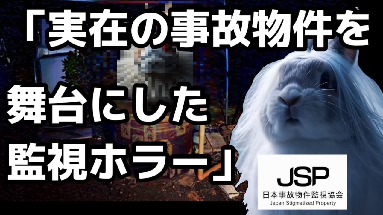 【JSP日本事故物件監視協会】　#1 監視カメラ風の視点で進めていくホラーシミュレーションゲーム