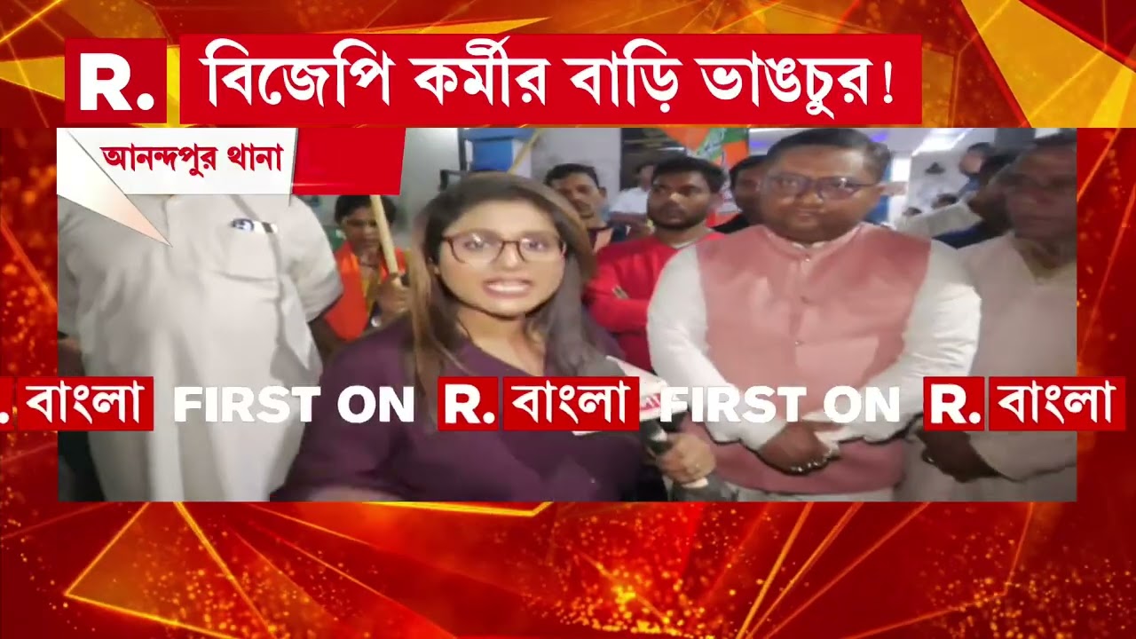 আনন্দপুর থানা ঘেরাও বিজেপির। বিজেপি কর্মীর বাড়ি ভাঙচুরের প্রতিবাদ তৃণমূলের বিরুদ্ধে।