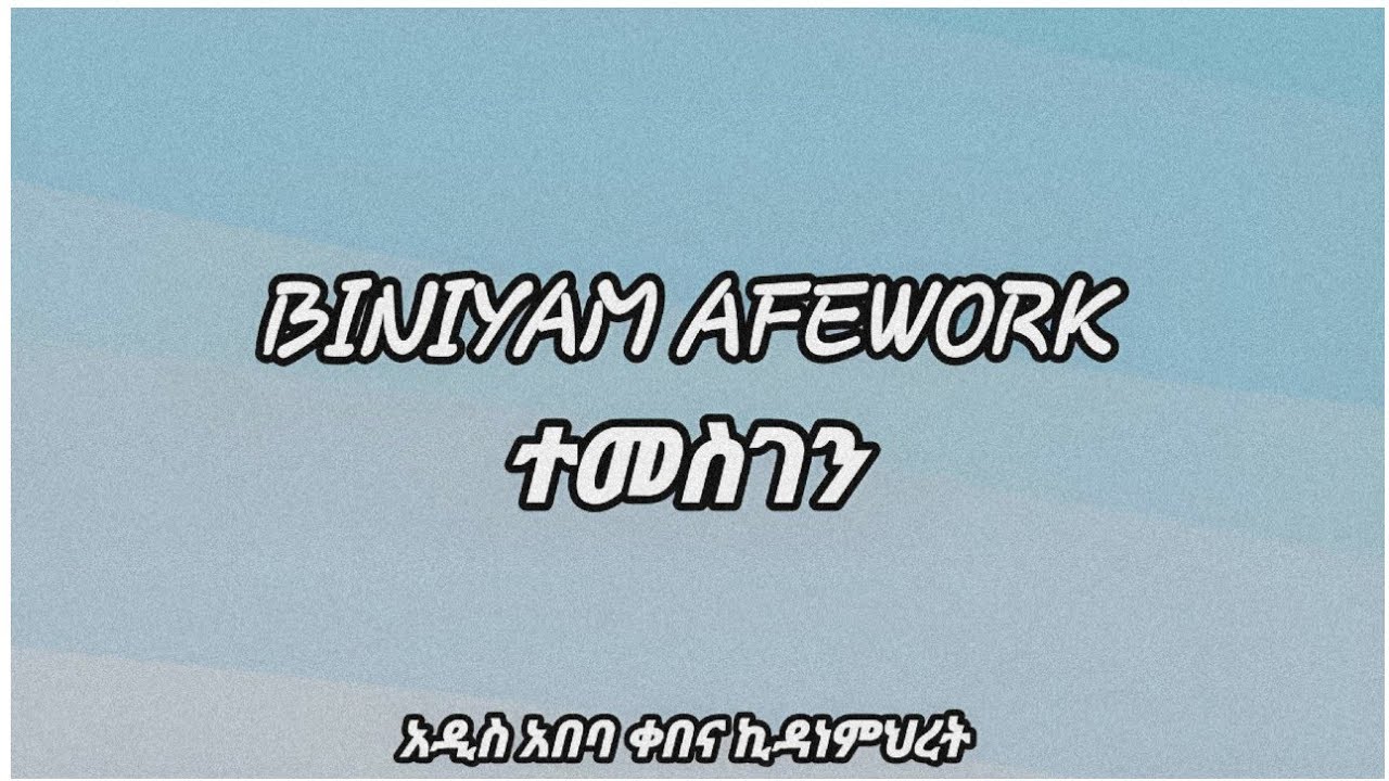 🔴#ዘማሪ ቢንያም አፈወርቅ ||ተመስገን||SINGER BINIYAM AFEWORK ||TEMESGEN ||@pisontube