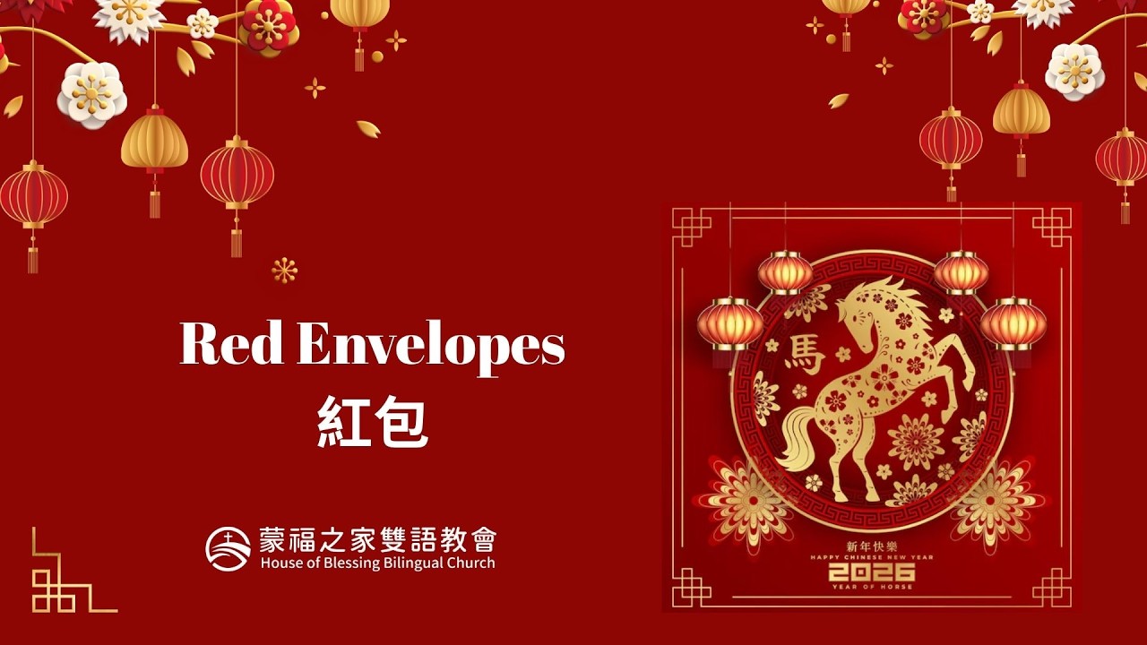 Red Envelopes 紅包 | HOB Bilingual Church 蒙福之家雙語教會 | 20260222
