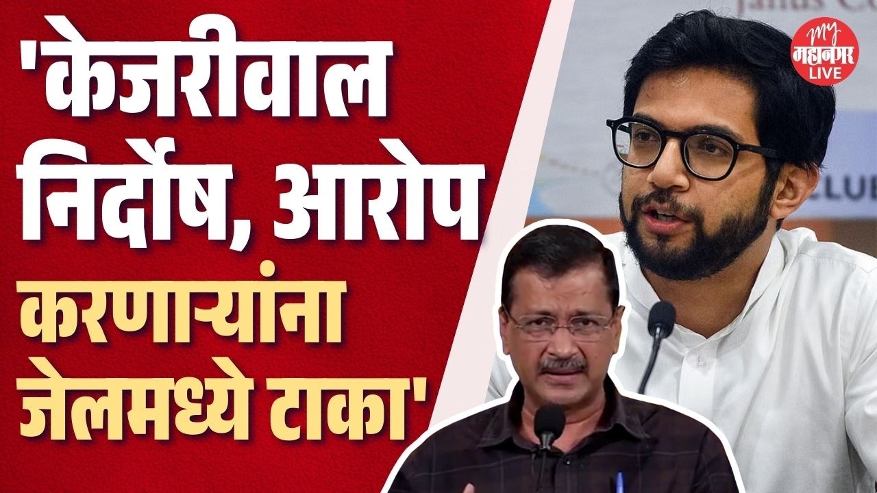 अरविंद केजरीवाल निर्दोष, आदित्य ठाकरेंनी भाजपला सुनावले | Aditya Thackeray On Kejriwal