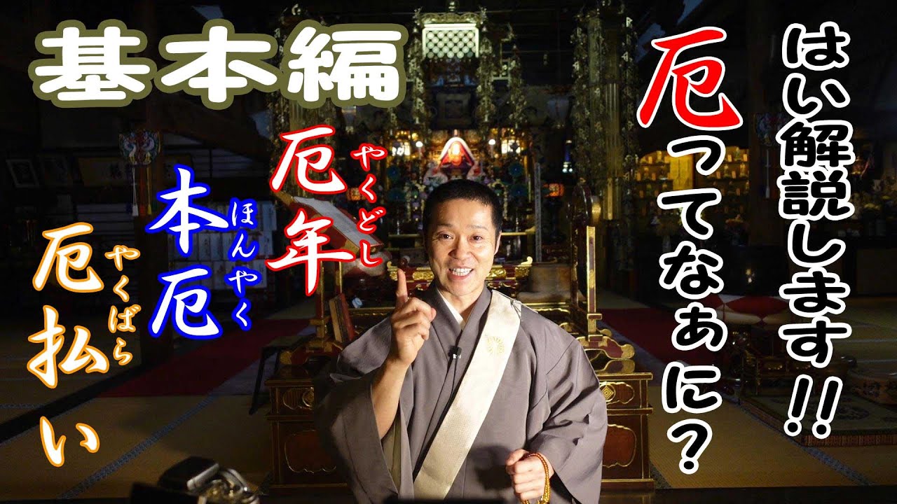 【入門者向け】✨『「厄」について』の解説です😸厄年・本厄って何なのか❓❗神様仏様 佛教レシピ