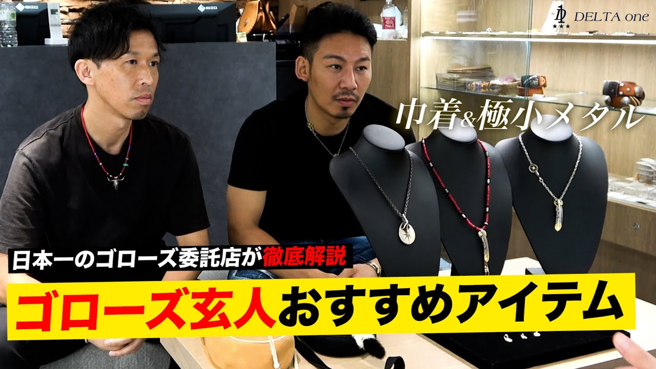 【goro's】日本一のゴローズ委託店が巾着&極小メタルを徹底解説！-DELTAone #58-