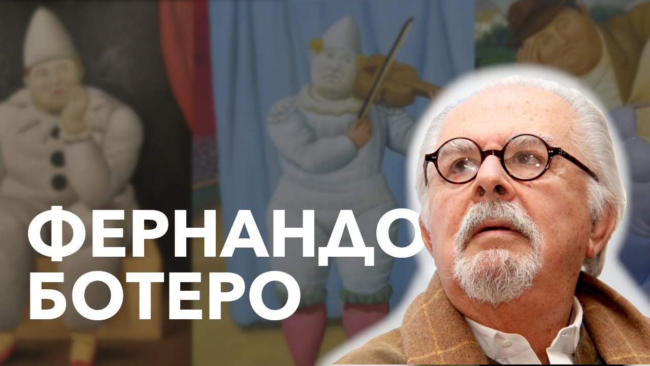 Феномен Фернандо Ботеро: как объём покорил весь мир