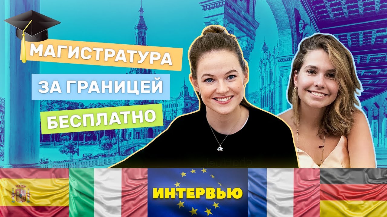 Магистратура за рубежом | стипендия Erasmus Mundus | 5 стран за 2 года