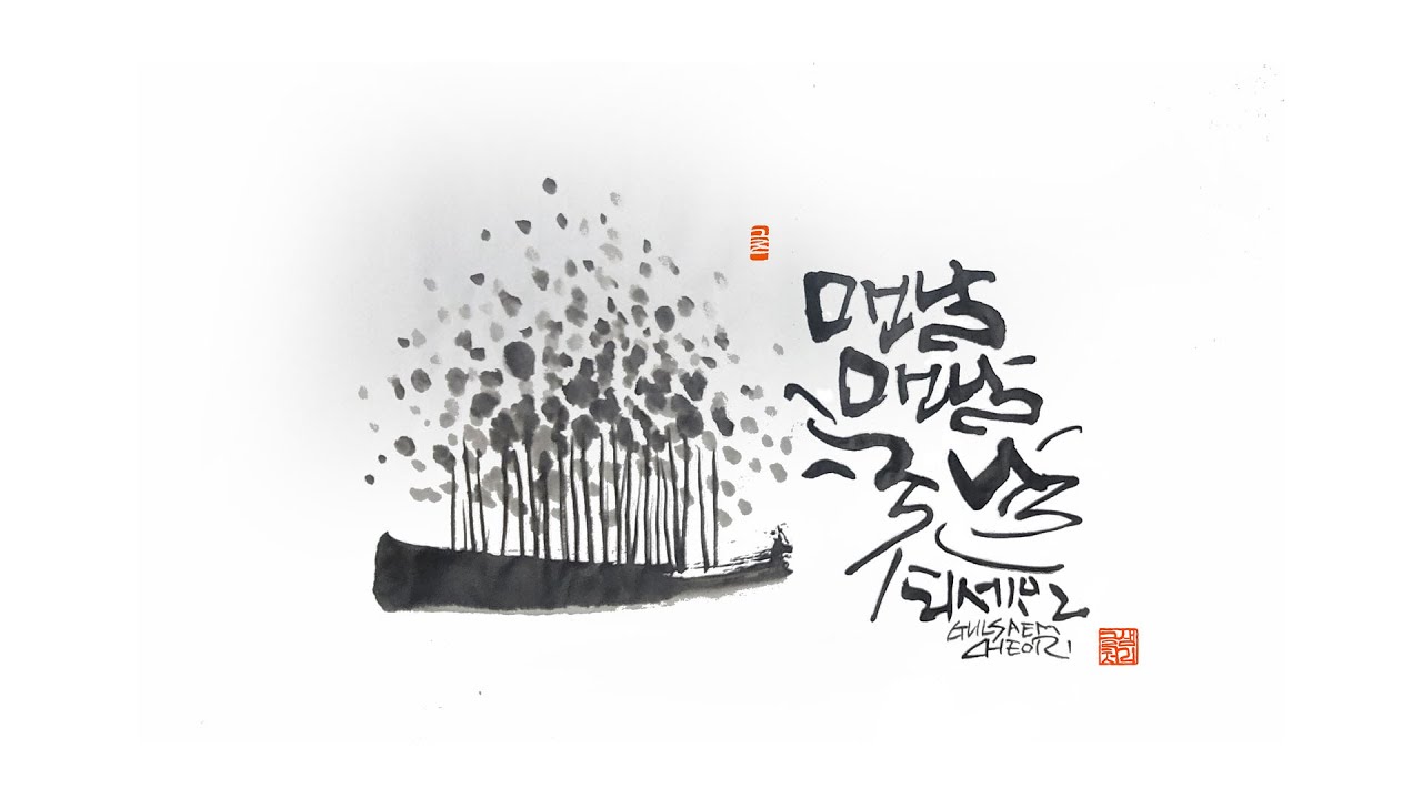 캘리그라피를 더욱 돋보이게 하는 멋내기, 먹그림1-삼묵법