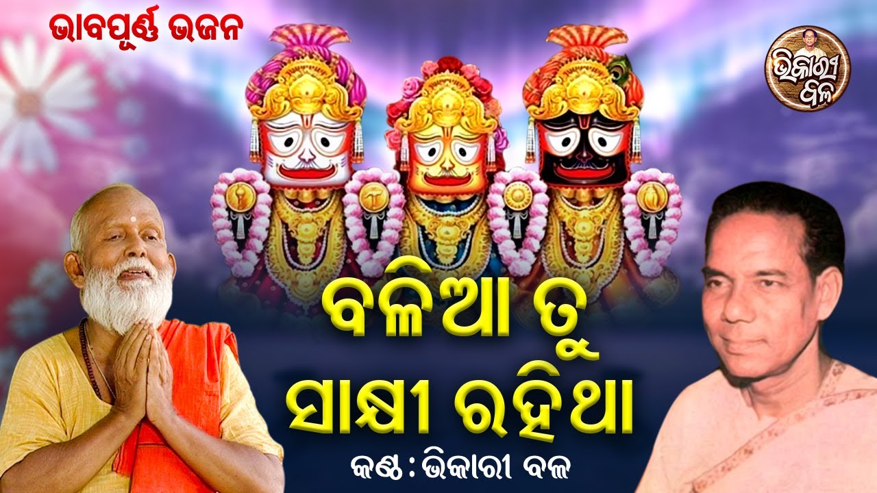 Ballia Tu Sakhi Rahitha - Best Of Bhikari Bala Bhajan | ବଳିଆ ତୁ ସାକ୍ଷୀ ରହିଥା  | Bhikari Bala