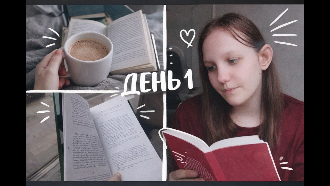 3 на 3|| КНИЖНЫЙ МАРАФОН| ДЕНЬ 1