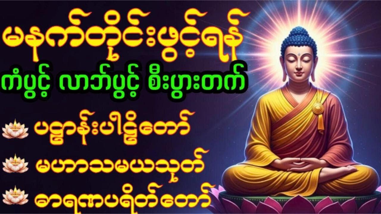 Aura 🙏၂၀၂၆ ခုနှစ်မှစ၍ကံပွင့်၊လာဘ်ပွင့်၊စီးပွားတက် ပဋ္ဌာန်းပါဠိတော်၊မဟာသမယသုတ်၊သမ္ဗုဒ္ဓေ #dhamma