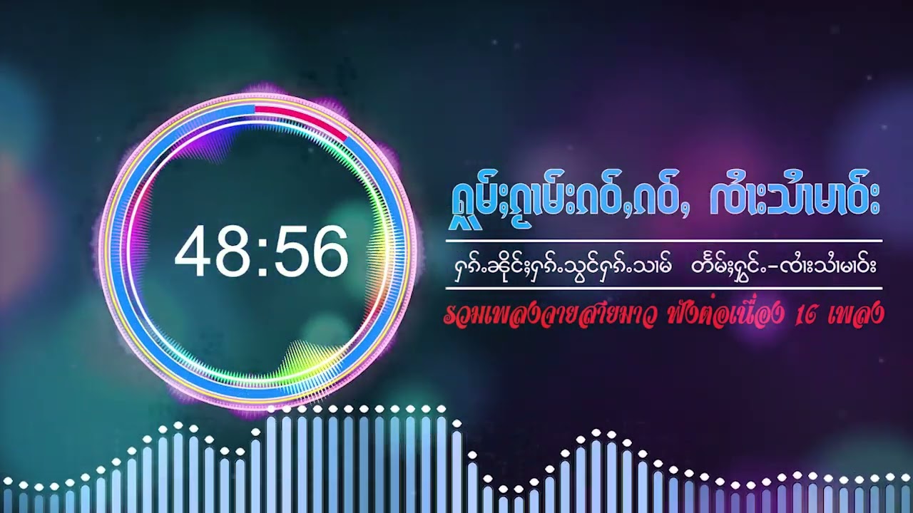 ႁူမ်ႈၵႂၢမ်းၼႂ်းၶႅပ်း ​ၵေႃႉယွၼ်း​ၽေတၢင်း รวมเพลงจายสายมาว อัลปั้มเต็ม 16 เพลง [ Music Playlist]