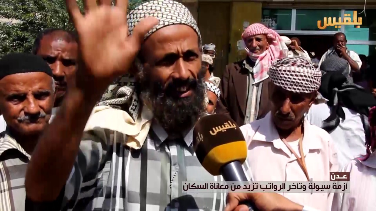 عدن.. أزمة سيولة وتأخر الرواتب تزيد من معاناة السكان | تقرير: آدم الحسامي