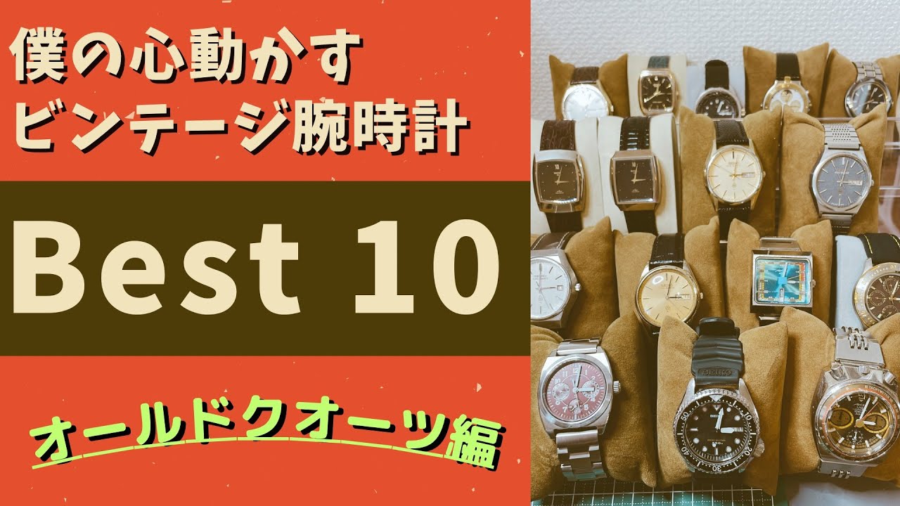 ビンテージ腕時計コレクションMY Best10  【クオーツ編】世界一参考にならない自己満ランキング！！