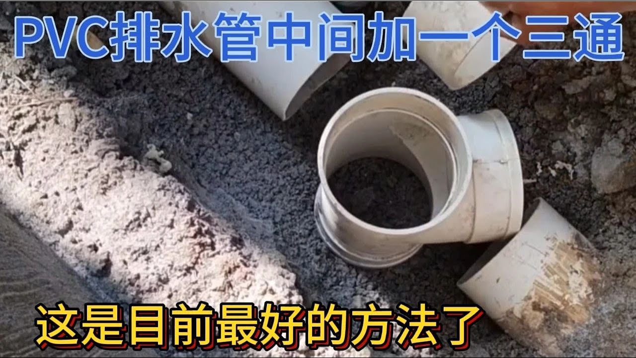 如何快速在PVC排水管中間加一個三通教程分享，水電工經常這樣做