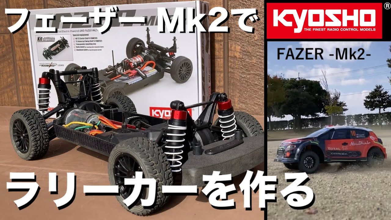 京商 フェーザー Mk2 FZ02シャーシキットをラリーカーに改造  ラリーコンバーションセットは不要  KYOSHO FAZER Mk2 FZ02 Chassis Kit Rally