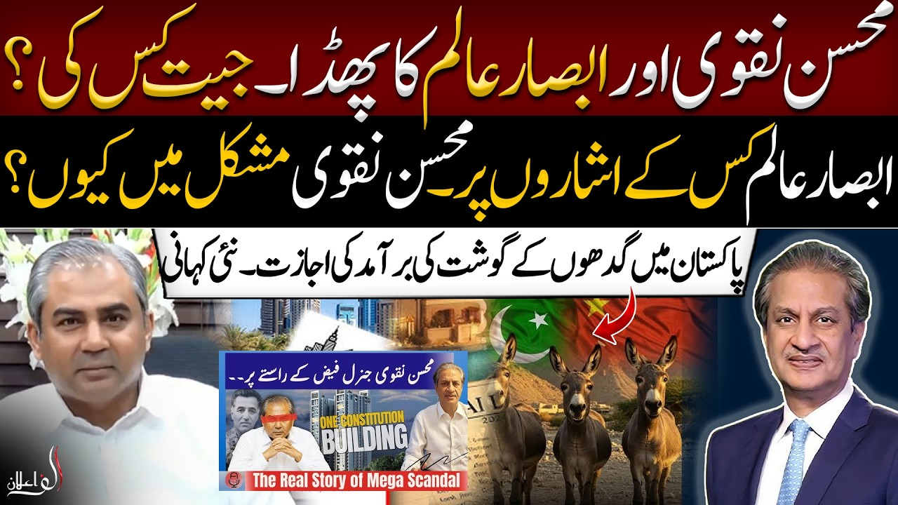 Absar Alam Accusations On Mohsin Naqvi | One Constitution avenue Islamabad | The real story