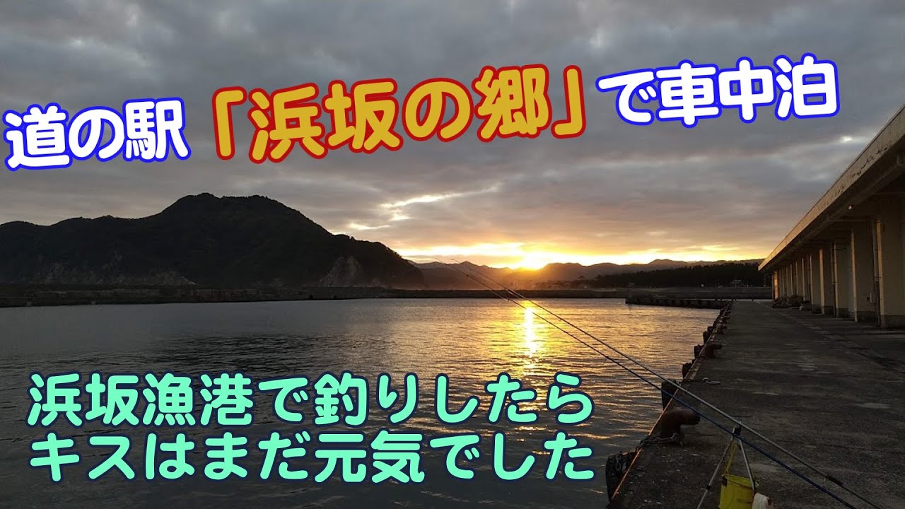 道の駅「浜坂の郷」で車中泊　釣りは私のディズニーランド浜坂漁港！　　今回も楽しいひと時をありがとう！