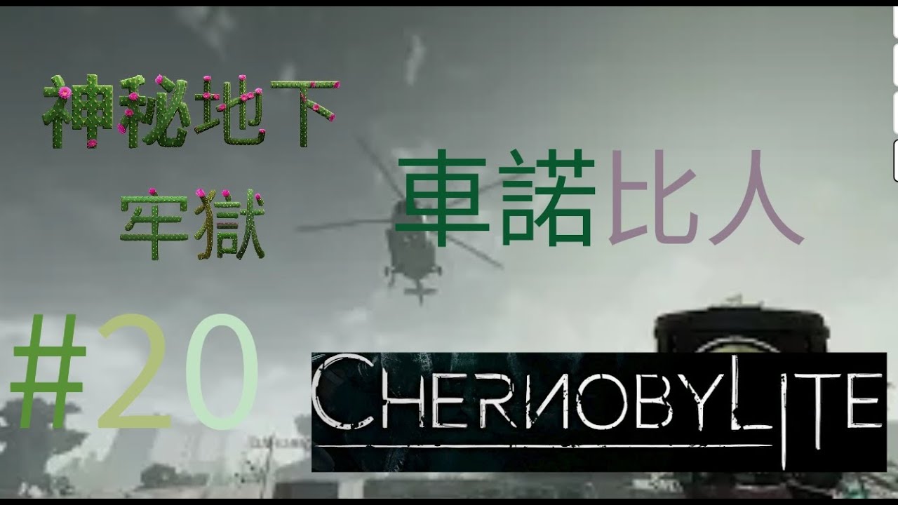 #20 神秘地下牢獄 Chernobylite 車諾比人