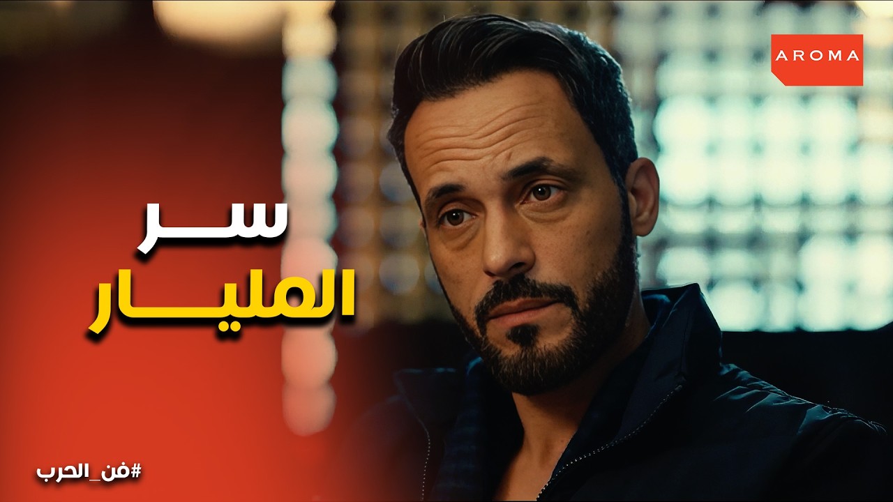 فن الحرب | الضربة القاضية لياسمين .. زياد يكشف لسليمان النشار كيف تسرقه زوجته بمليار جنيه!