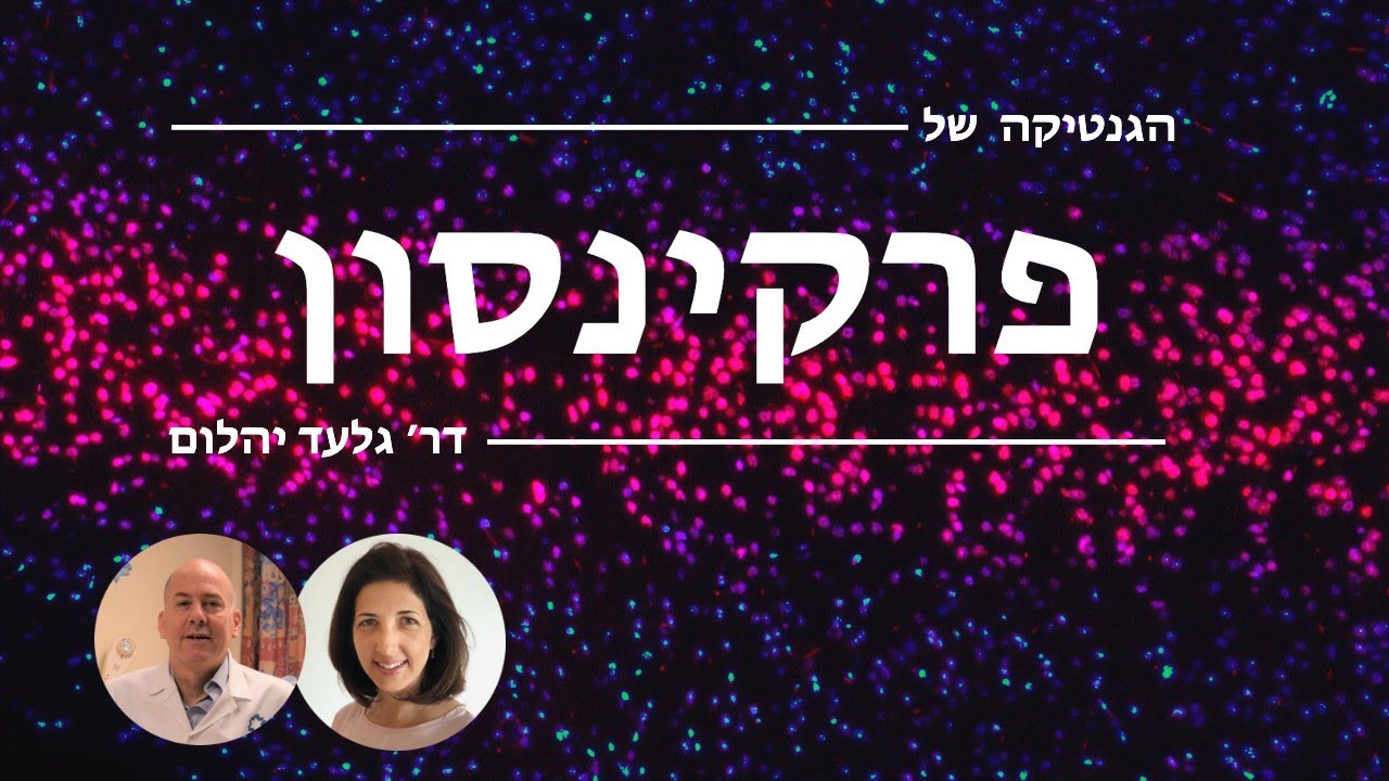 האם פרקינסון תורשתי?