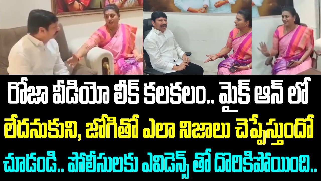 రోజా వీడియో లీక్ కలకలం.. మైక్ ఆన్ లో లేదనుకుని, జోగితో ఎలా నిజాలు చెప్పేస్తుందో చూడండి.. పోలీసులకు