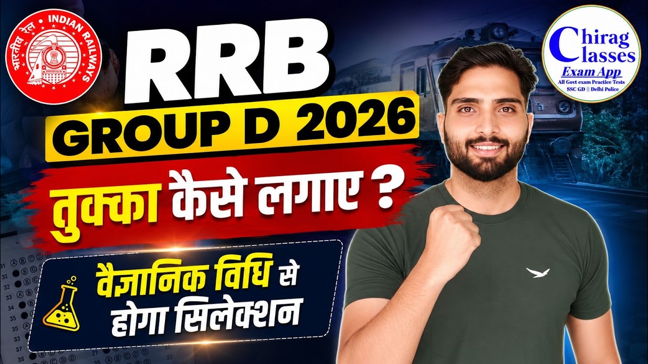 RRB Group D 2026: तुक्का कैसे लगाए? | Scientific Method se Hoga Selection