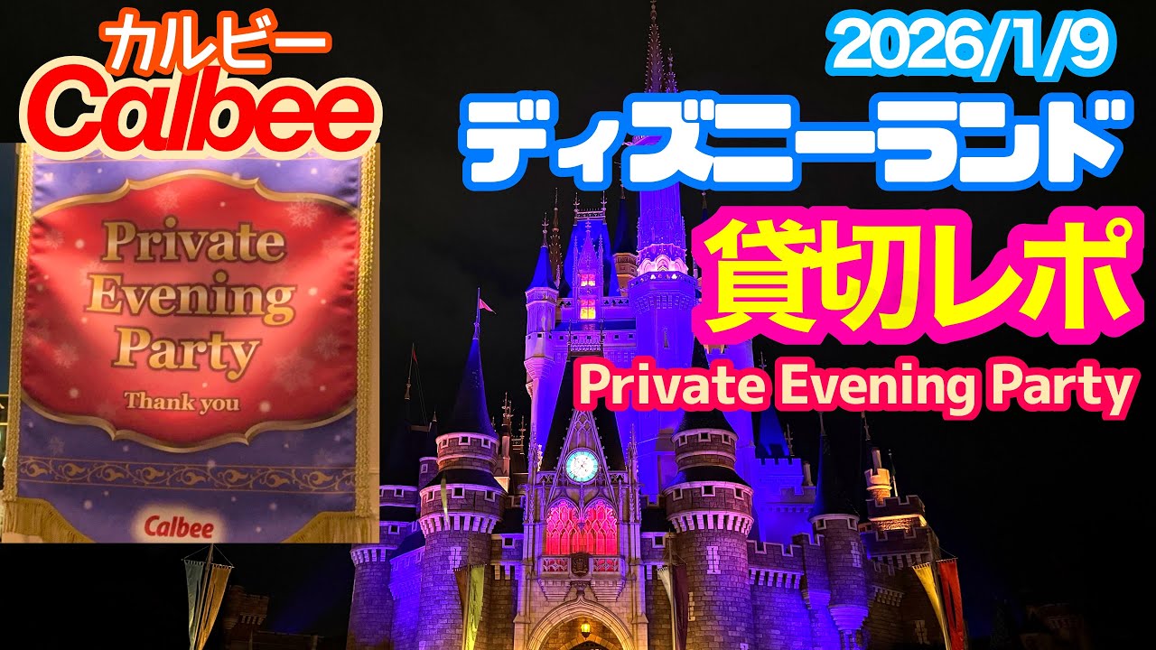 【カルビー】ディズニーランド貸切レポート　2026/1/9 TOKYO Disneyland private evening party