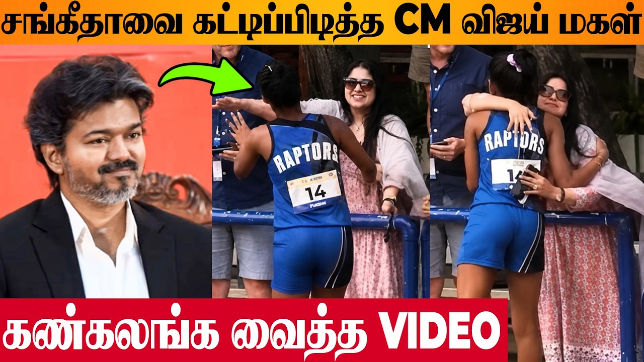 😢 CM Vijay Daughter Divya Hugs Mother Sangeetha | Viral Video | Athletics | Trisha | Divorce Issue