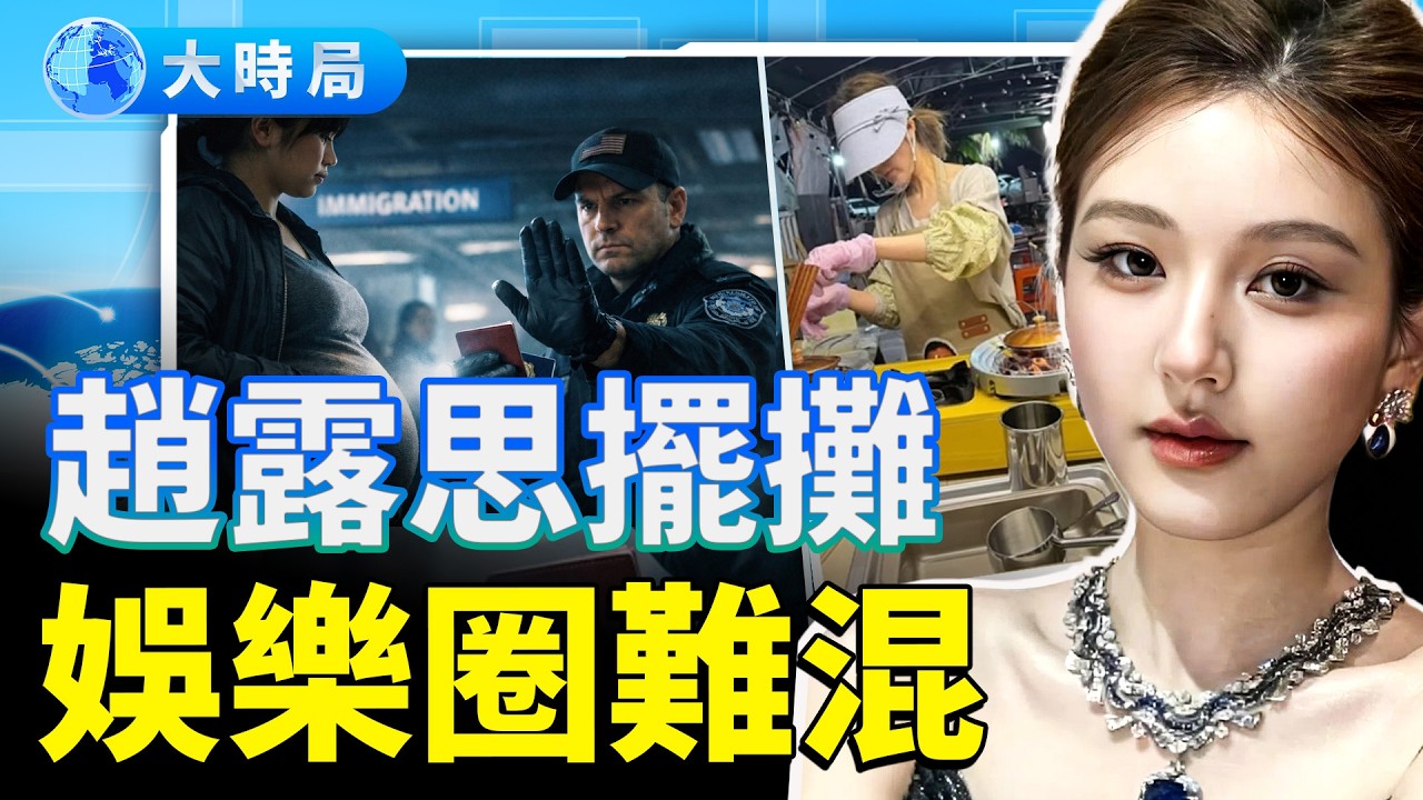 中國人赴美生育旅遊猖獗，美參議員要求川普政府叫停免簽關島；娛樂圈越來越難混，頂流95花趙露思現身海南夜市擺攤；大陸校園體檢引恐慌，家長「保命停學」情緒蔓延｜中國要聞｜大時局