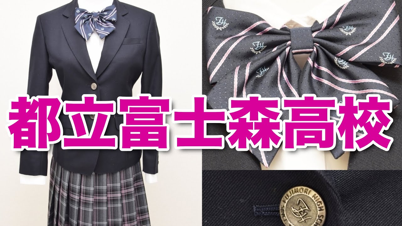 都立富士森高校 【現行制服 セット】Japanese Seifuku culture to the world!