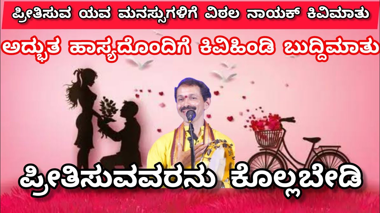ಪ್ರೀತಿಸುವ ಯುವಕರಿಗೆ ವಿಠಲ ನಾಯಕ್ ಕಿವಿಮಾತು|ಅಧ್ಬುತ ಹಾಸ್ಯದೊಂದಿಗೆ ಬುದ್ದಿಮಾತು|ಪ್ರೀತಿಸಿದವರನ್ನು ಕೊಲ್ಲಬೇಡಿ